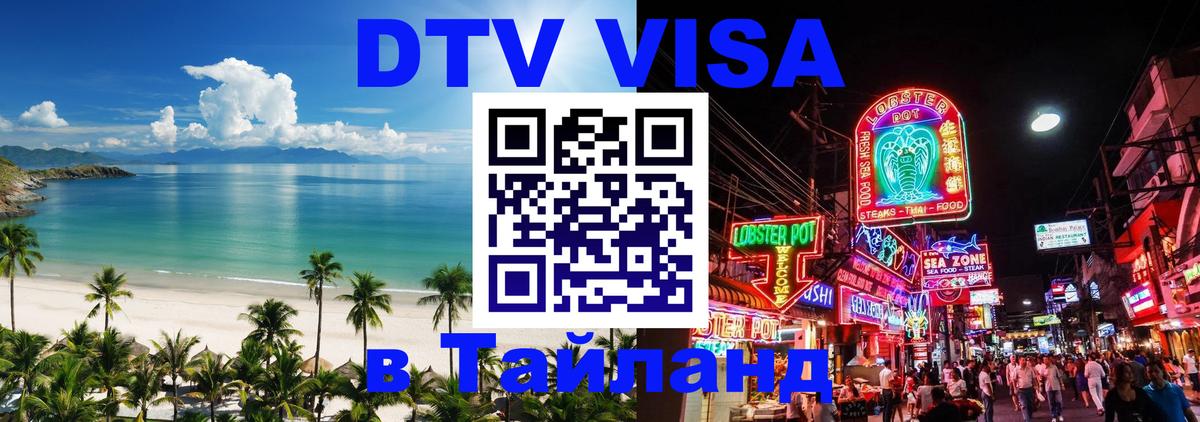 Visa ДТВ Тайланд помощь Кисловодск 