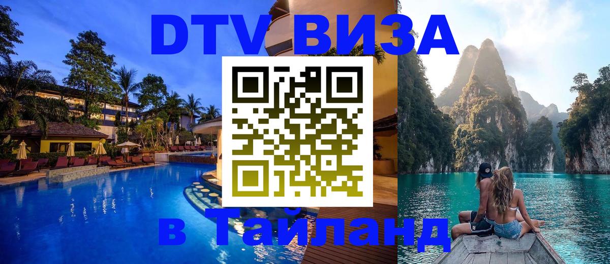 DTV Visa Thailand — прайс и условия, виза без дополнительных документов - Кисловодск  03.10.2025 
